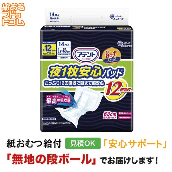 アテント 夜1枚安心パッド たっぷり12回吸収で朝まで超安心 12回吸収 14枚 大人用紙おむつ パッドタイプ | アテント