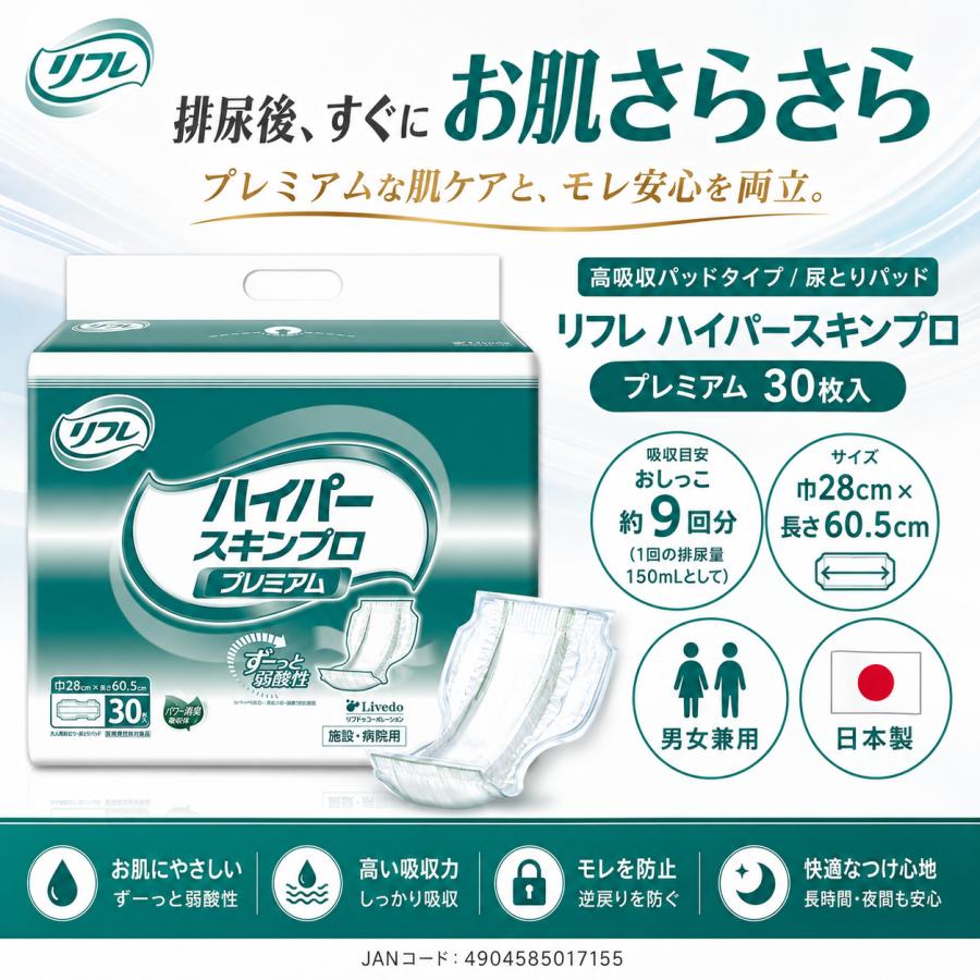 リフレ ハイパーシリーズ 大人用紙おむつ ハイパースキンプロ 