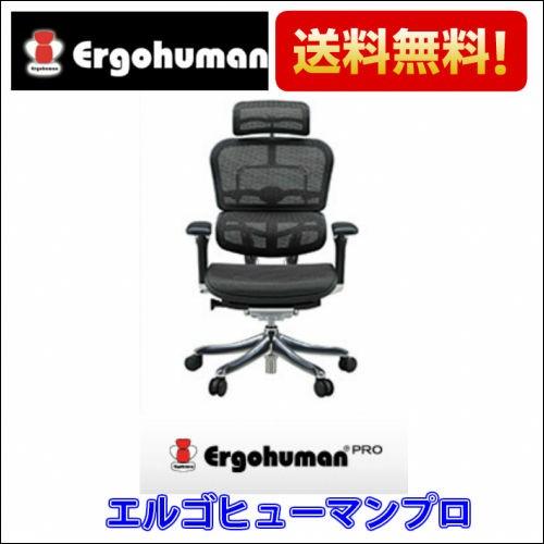 オフィスチェア エルゴヒューマン プロ  (ハイタイプ)　Ergohuman PRO EHP-HAM