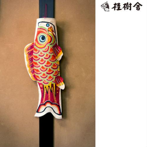 桂樹舎 室内用 鯉のぼり単品 大 071 日本の心がこもる越中八尾の和紙