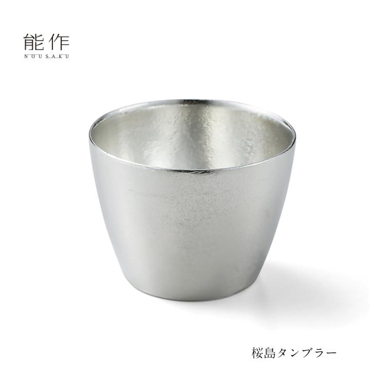 能作 桜島タンブラー 501347 酒器 カップ コップ 還暦祝い 退職祝い 内祝い 父の日 ギフト プレゼント