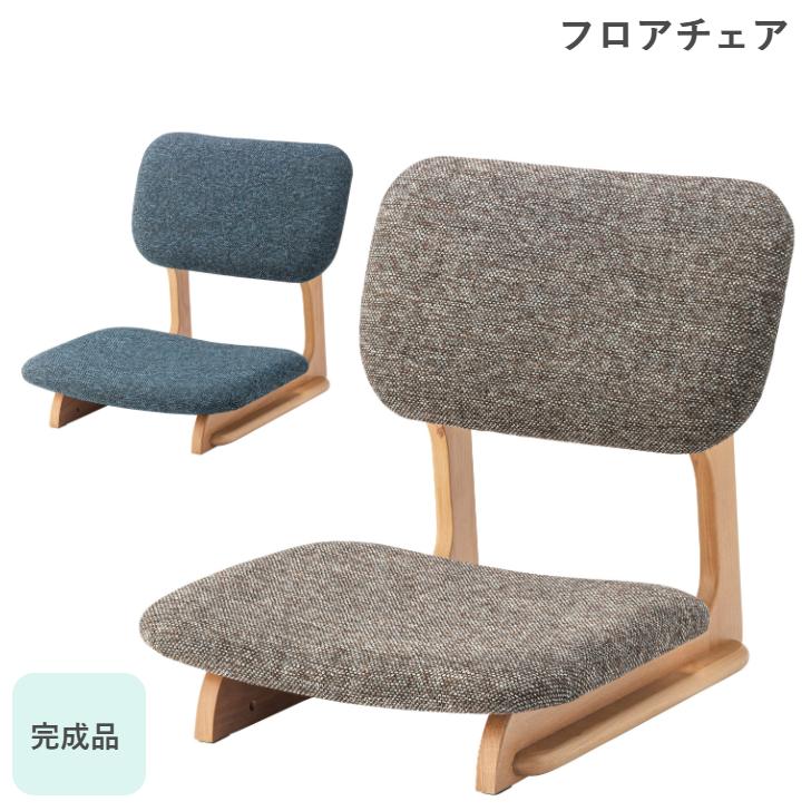 東谷 フロアチェア NOC-51 BL BR 座椅子 完成品 AZUMAYA : カミシマ