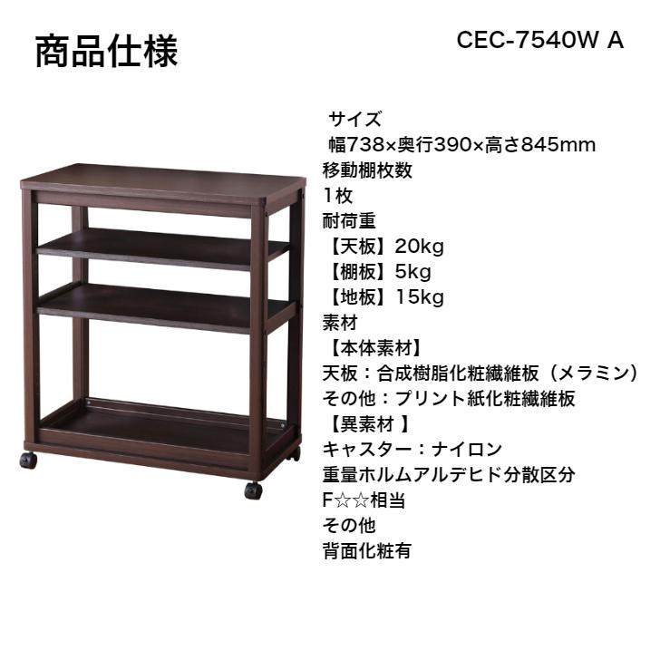 キッチンワゴン セシルナ CEC-7540WA 白井産業【お客様組立品