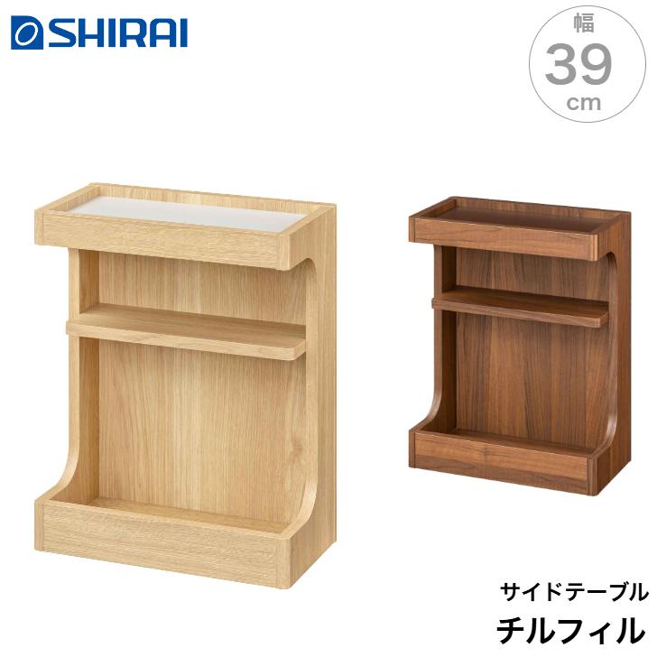 白井産業 チルフィル サイドテーブル CHI-5040 NA DK CHILLFIL ラック