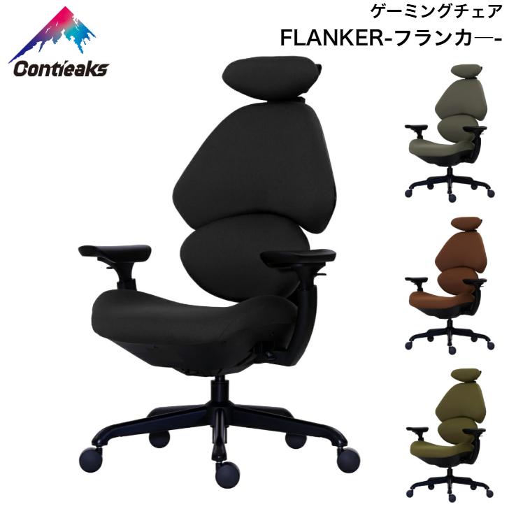 Contieaks（コンティークス） ゲーミングチェア フランカーチェア