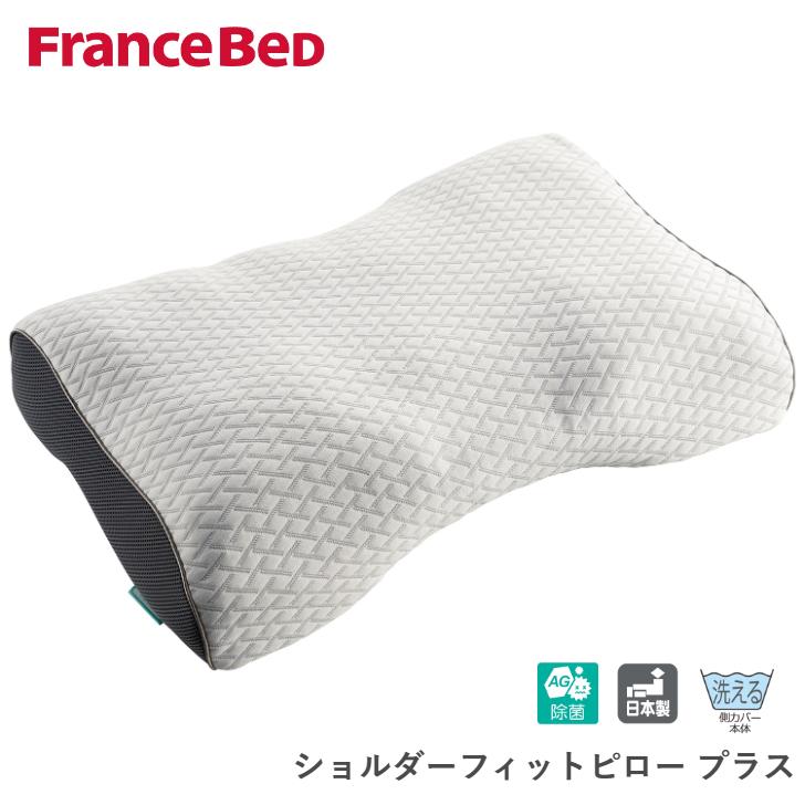 フランスベッド（FRANCEBED） ショルダーフィットピロー プラス 枕