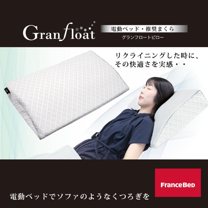 フランスベッド（FRANCEBED） 電動ベッド推奨枕 グランフロートピロー