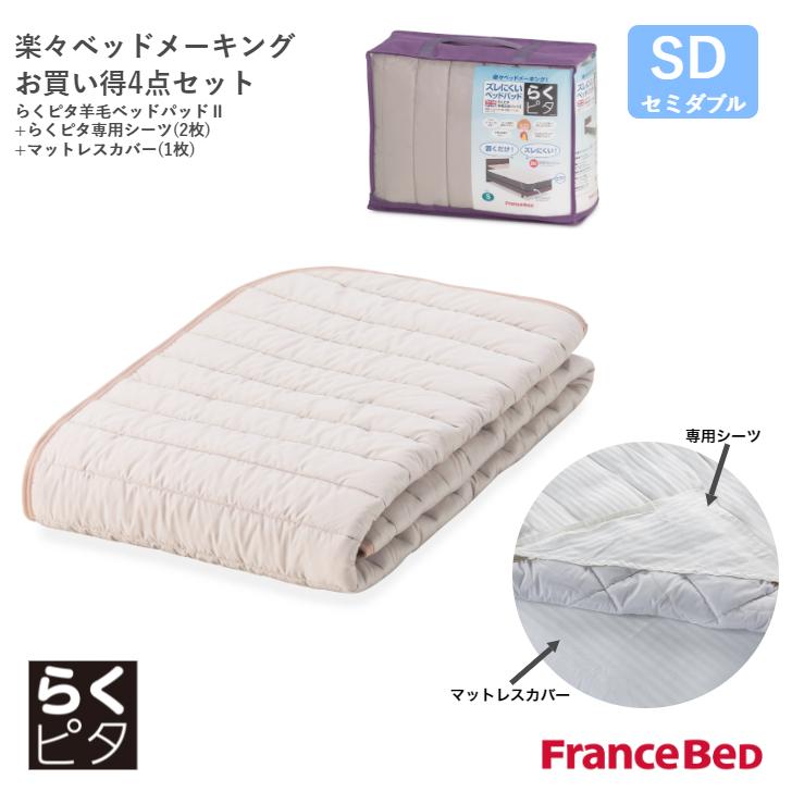 フランスベッド らくピタ羊毛ベッドパッド4点セット らくピタ専用シーツ(2枚) マットレスカバー(1枚) セミダブルサイズ SD France Bed  : fr-rpwset-m : カミシマ・リビングストア - 通販 - Yahoo!ショッピング