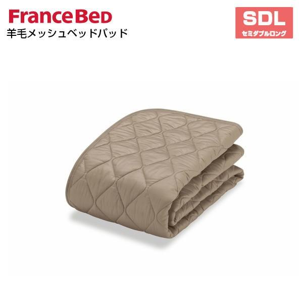 最高級のスーパー フランスベッド　羊毛メッシュベッドパッド　SDL　セミダブルロングサイズ　France Bed 敷きパッド