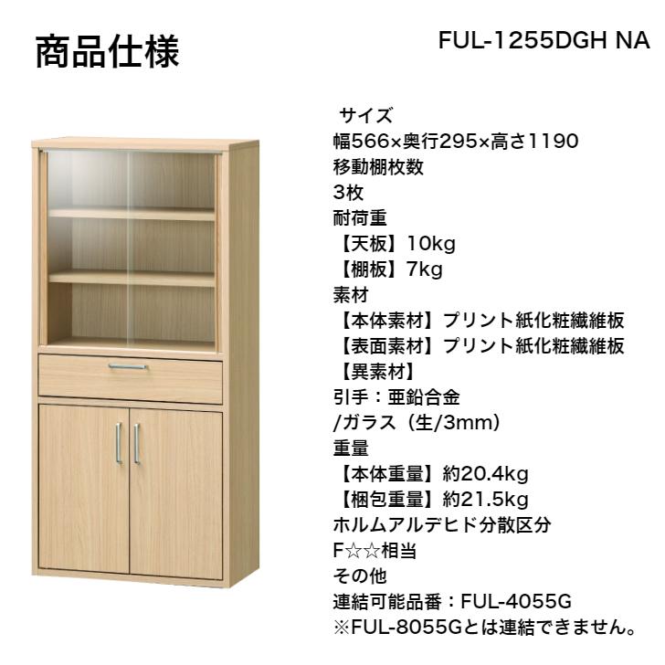 白井産業 フルニコ カップボード FUL-1255DGH NA DK WH FULLNICO 食器
