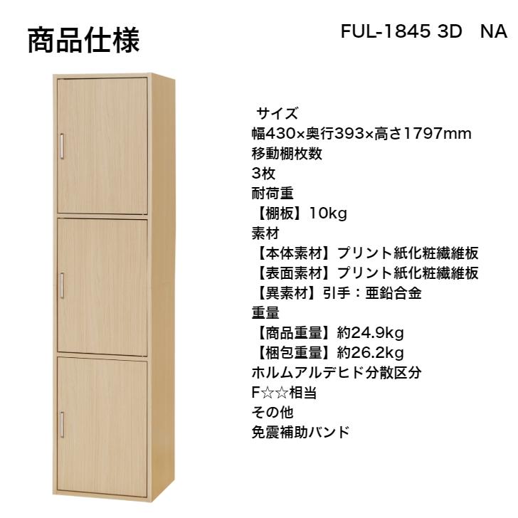 白井産業 フルニコ キャビネット FUL-1845-3D NA DK WH FULLNICO 収納庫 ストッカー 3ドア｜kamishima-living｜05