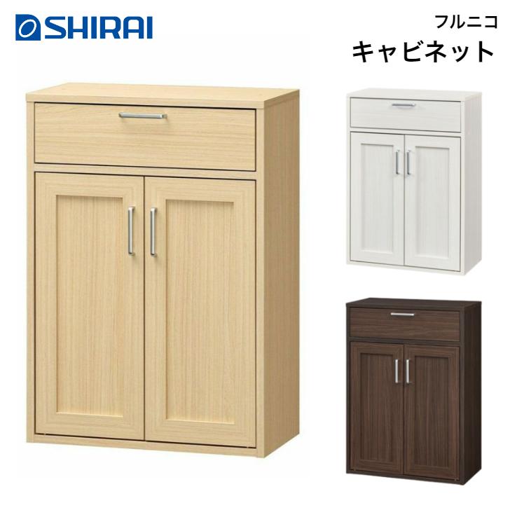 白井産業 キャビネット フルニコ FUL-8055DH NA DK WH FULLNICO