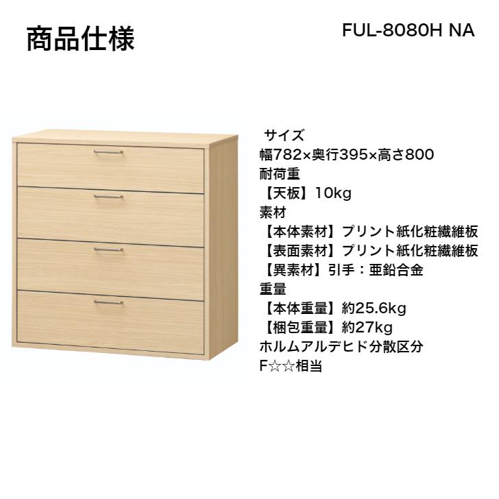 白井産業 チェスト フルニコ FUL-8080H NA DK WH FULLNICO タンス 収納