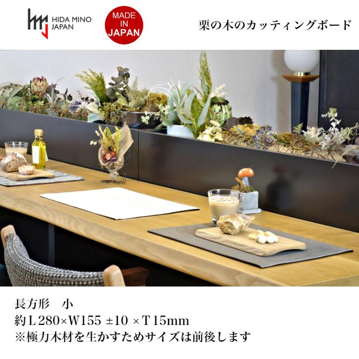 栗の木のカッティングボード 長方形 小 JWC-CBK202 一枚板 まな板 国産