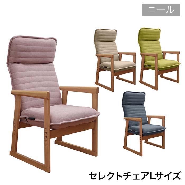 明光ホームテック セレクトチェア ニール Lサイズ LN-ニールN BE PI GN