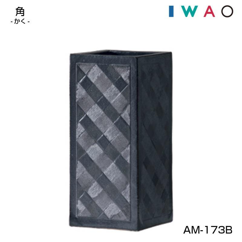 傘立 AM-173W AM-173B 角 かく IWAO VESSELA イワオベセラ 岩尾磁器_2