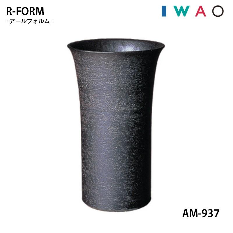 傘立 AM-937 R-FORM アールフォルム IWAO VESSELA イワオベセラ 岩尾