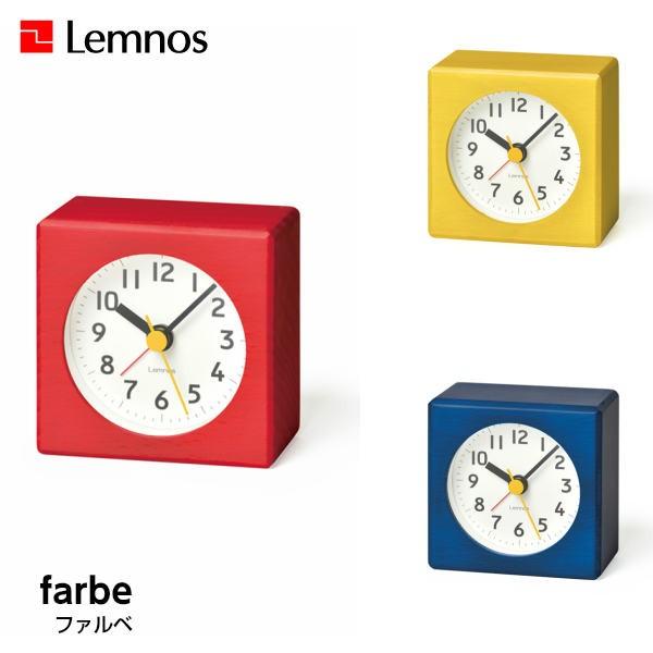 【年中無休】 Lemnos レムノス　farbe　ファルベ　PA18-02RE/PA18-02YE/PA18-02BL　置時計　　アラーム 置き時計