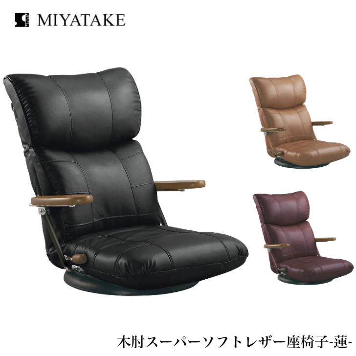 【値下げしました！】宮武木肘スーパーソフトレザー座椅子　YS-C1364 BR 宮武製作所 木肘スーパーソフトレザー座椅子 蓮 YS-C1364 BK BR WIN