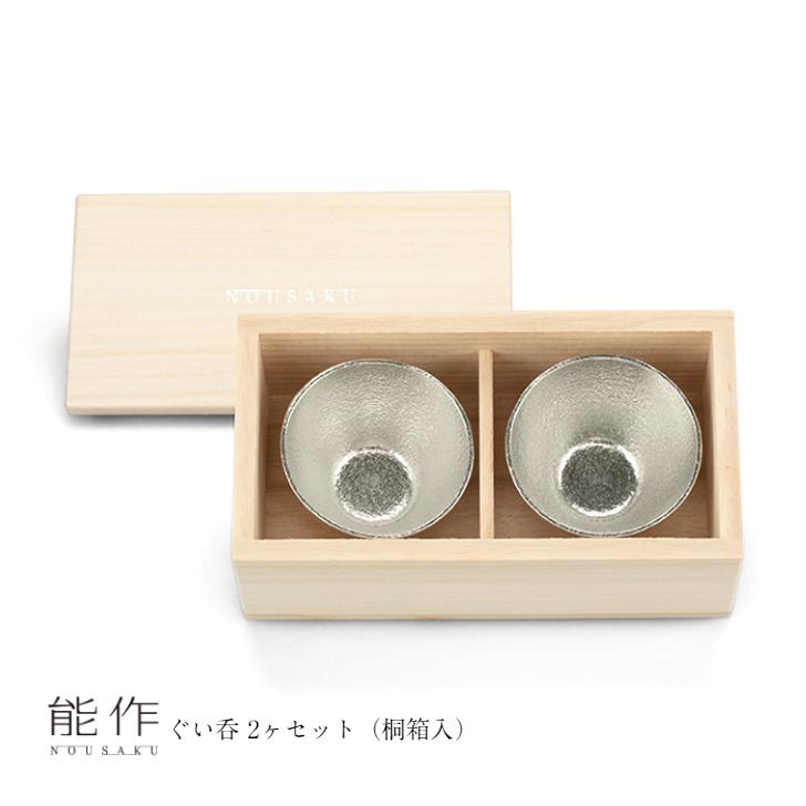 能作 ぐい呑み 2ヶセット 桐箱入 e00102 ペア 酒器 お猪口 盃 還暦祝い 