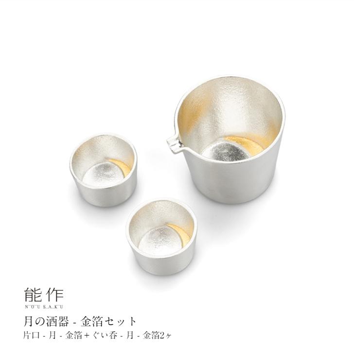 能作 月の酒器 金箔セット e00432 片口 月 金箔 ぐい呑み 月 金箔 2 