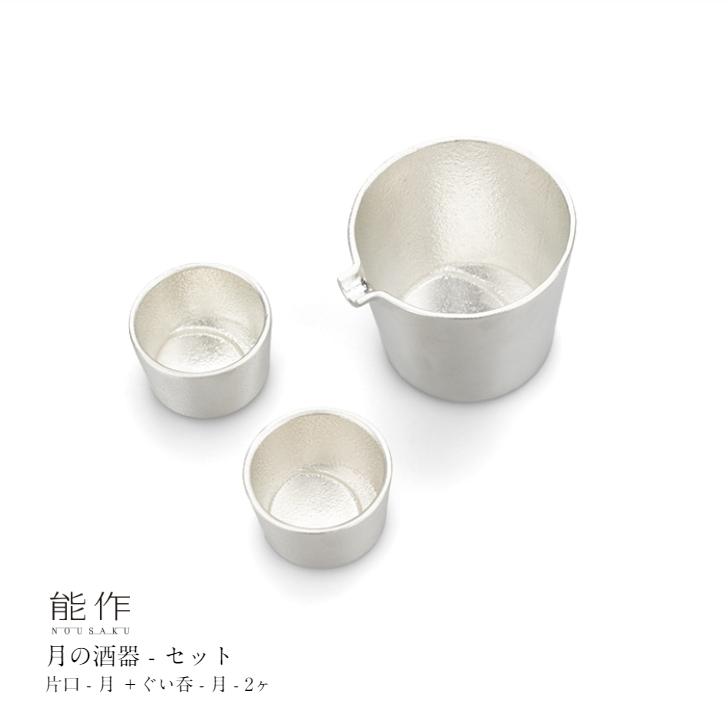 能作 月の酒器 セット e00431 片口 月ぐい呑 月 2ヶセット お