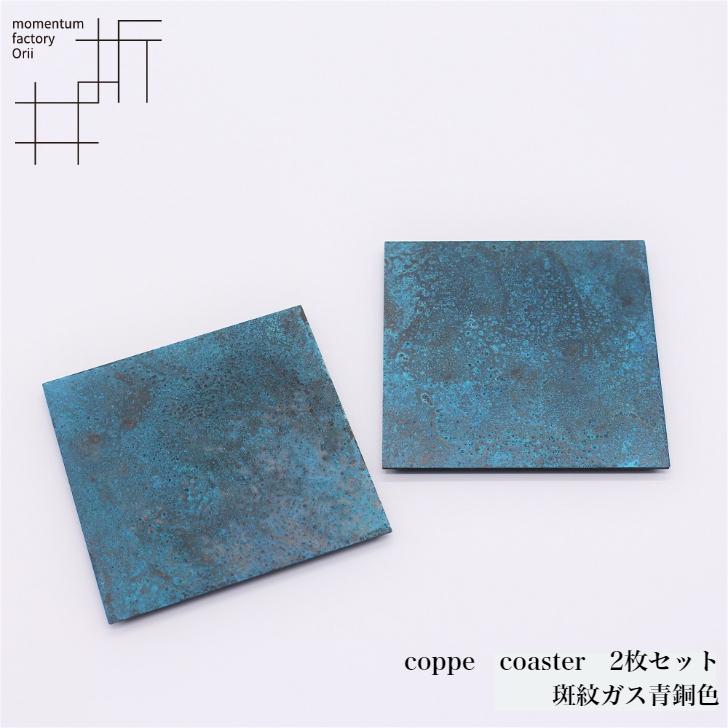 モメンタムファクトリー・Orii コースター 2枚組 copper coaster 高岡 