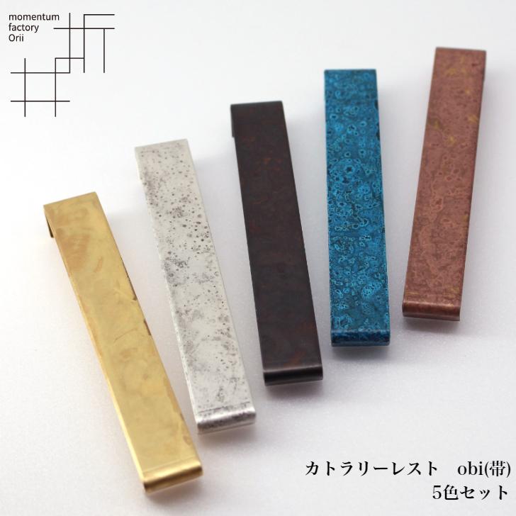 モメンタムファクトリー・Orii カトラリーレスト 5色セット obi 帯 高岡銅器 日本製 折井 オリイブルー