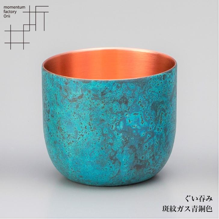 モメンタムファクトリー・Orii ぐい呑み 酒器 高岡銅器 日本製 折井