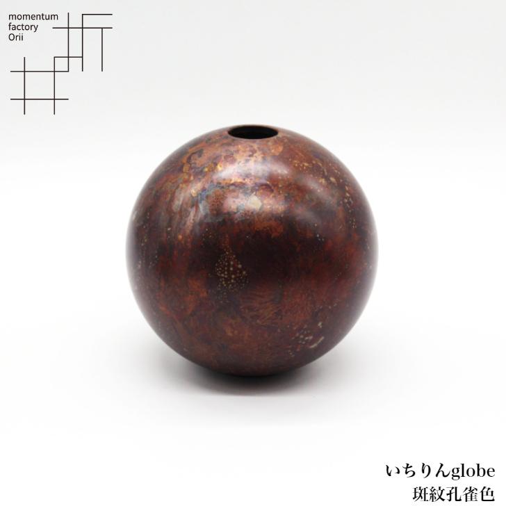 モメンタムファクトリー・Orii 一輪挿し いちりんglobe Ichirin