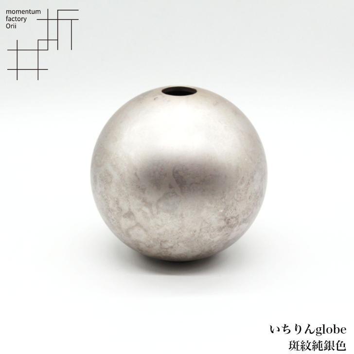 モメンタムファクトリー・Orii 一輪挿し いちりんglobe Ichirin
