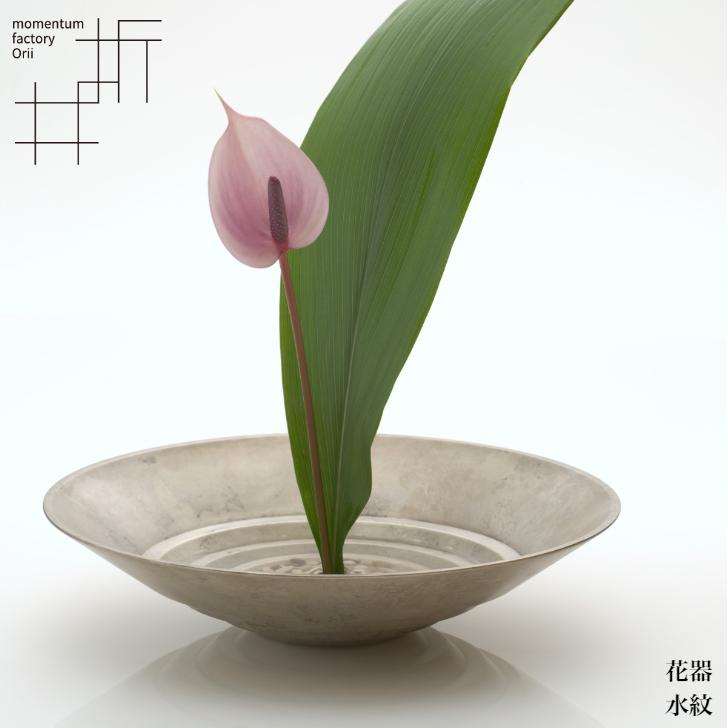 モメンタムファクトリー・Orii 花器 水紋 momentum factory Orii 水盤 FLOWER VASE 高岡銅器 折井 オリイ