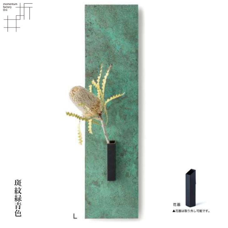 モメンタムファクトリー・Orii on the wall L 壁掛け花器 Lサイズ