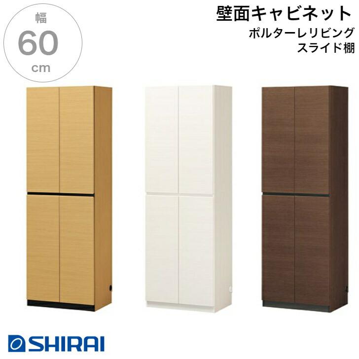 白井産業 ポルターレ・リビング 壁面キャビネット POR-1860SL NA WH DK 