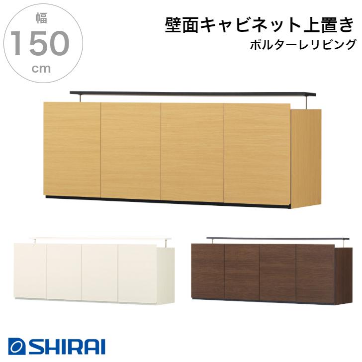 白井産業 ポルターレ・リビング 壁面キャビネット(上置専用) POR 白井産業 ポルターレ・リビング 壁面キャビネット(上置専用) POR