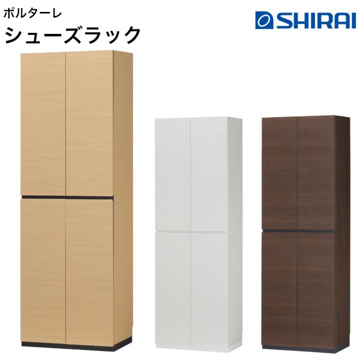 白井産業 ポルターレエントランス シューズラック PRE-1860D NA WH DK