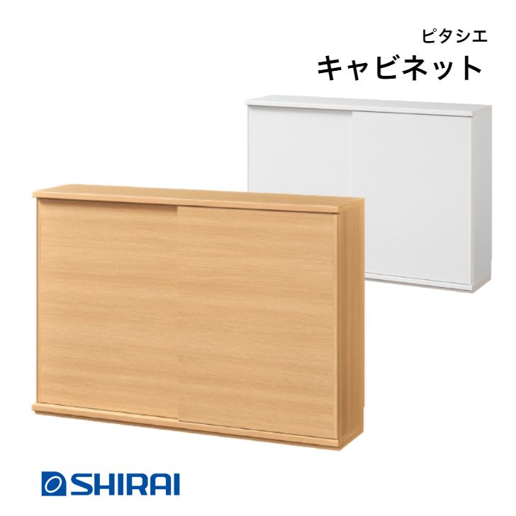 PITASHIE 白井産業 ピタシエ キャビネット PTS-8512SD NA WH