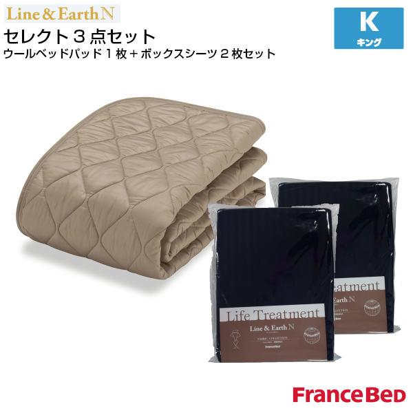 フランスベッド セレクト3点セット 羊毛メッシュベッドパット1枚 マットレスカバー ライン＆アースN 2枚 キングサイズ K France Bed