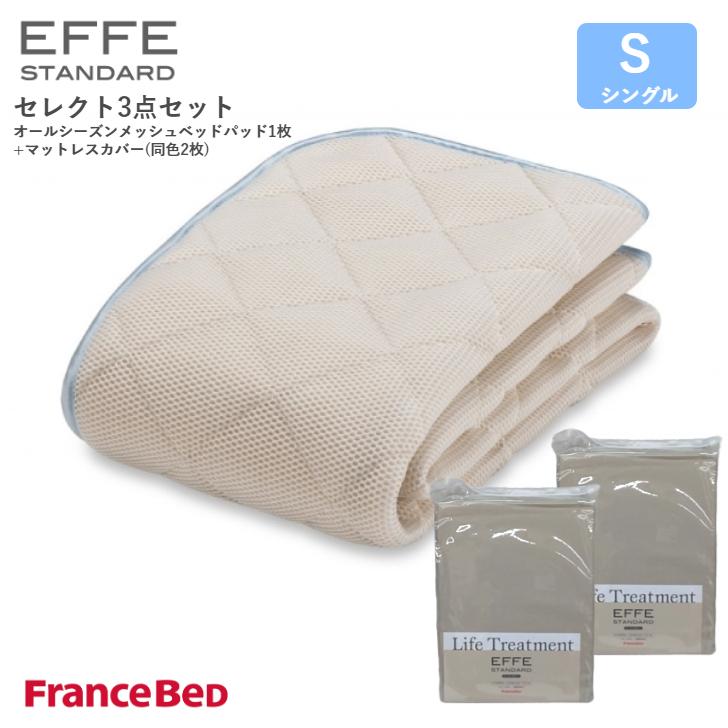 未使用品 フランスベッド セレクト3点セット （ベッドパッド+カバー2枚） 未使用品 フランスベッド セレクト3点セット （ベッドパッド+カバー2枚）