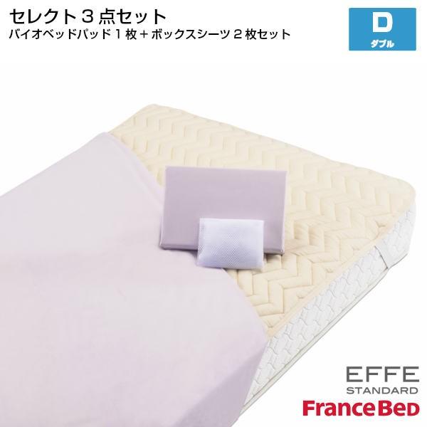 フランスベッド セレクト3点セット グッドスリープバイオベッドパット1枚 マットレスカバー エッフェスタンダード 2枚 ダブルサイズ D France Bed