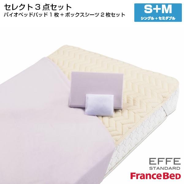 エッフェ - フランスベッド より分ける3点仕かける バイオベッドパット1枚 マットレス取りまかなう 標準尺度 2枚 シングル+セミダブルサイズ S+M France Bed