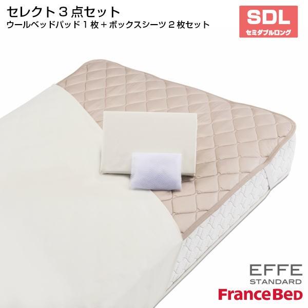 フランスベッド セレクト3点セット 羊毛メッシュベッドパット1枚 マットレスカバー エッフェスタンダード 2枚 セミダブルロングサイズ SDL France Bed