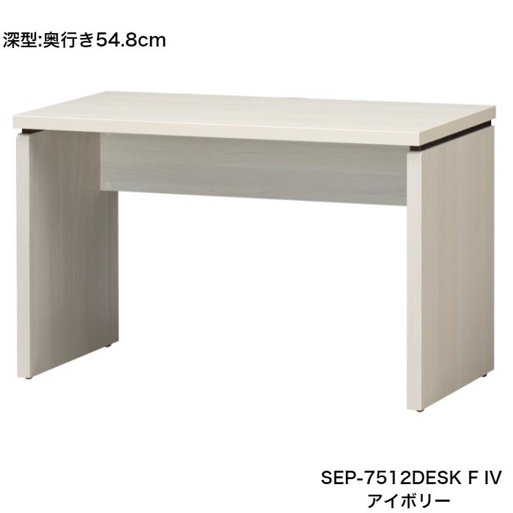 セパルテック　国産 木製デスク 机 アイボリー アジャスター付 セパルテック 国産 木製デスク 机 アイボリー アジャスター付 S-ing/S