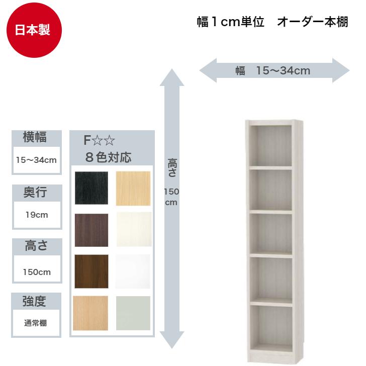 白井産業 サイズオーダーラック 横幅15〜34cm 奥行19cm 浅型 高さ150cm