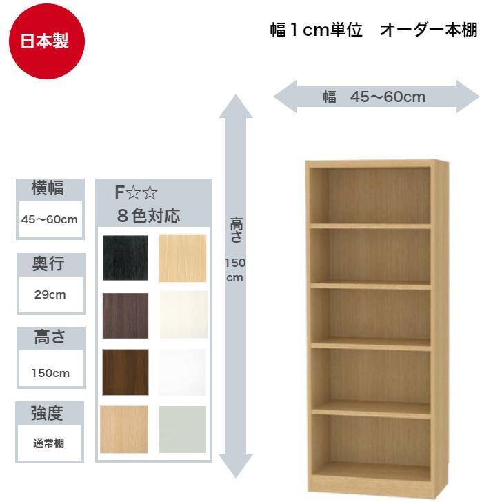 白井産業 サイズオーダーラック 横幅45〜60cm 奥行29cm 高さ150cm