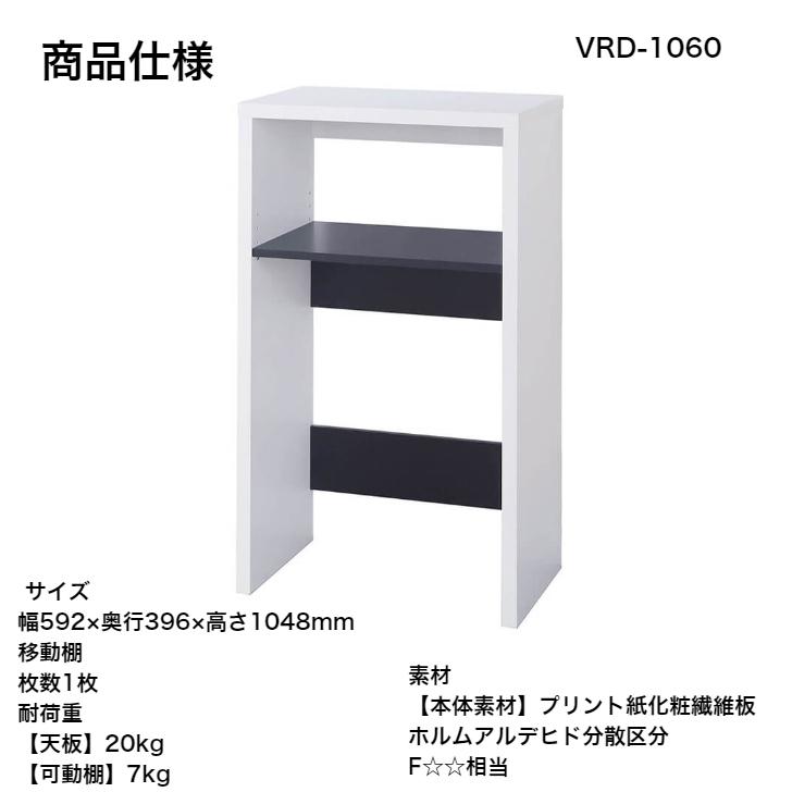 白井産業 ヴォルデバ レンジ台 VRD-1060 DK WH VORDEVA シンプル おしゃれ 家具の画像
