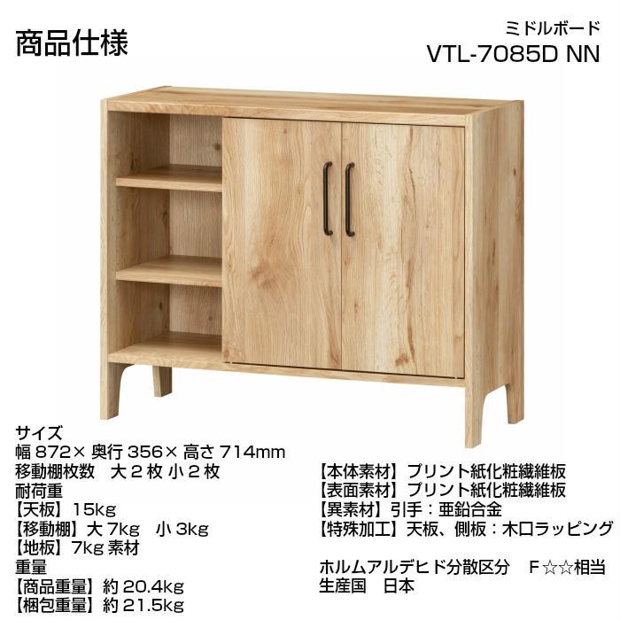 【白井産業】 ビエンテージライト VTL-7085D 収納家具 ミドルボード Y0282 製品案内】 キャビネットVTL-7085DNN | 株式会社白井産業