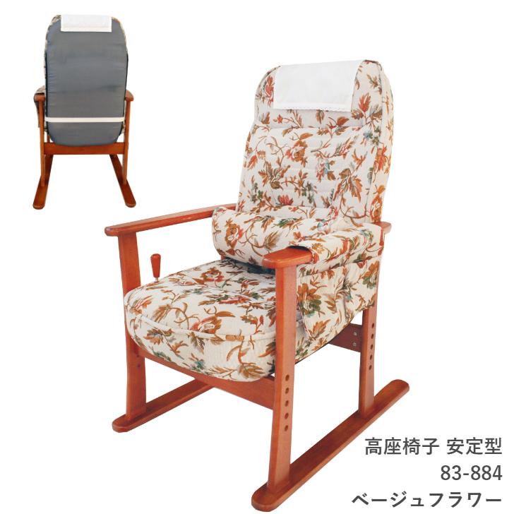 肘付き高座椅子 安定型 83-884 ベージュフラワー 83-885 ブラックレザー リクライニング レバー式 ハイバック 高さ調節 ヤマソロ｜kamishima-living｜02