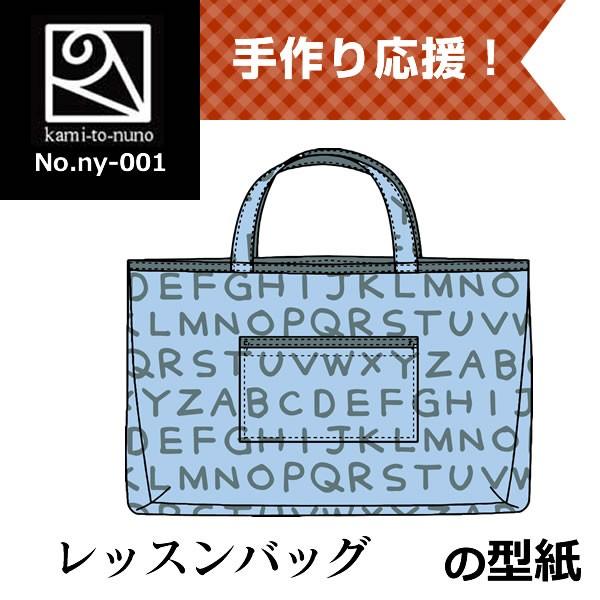 レッスンバッグの型紙[ny-001]｜kamitonuno