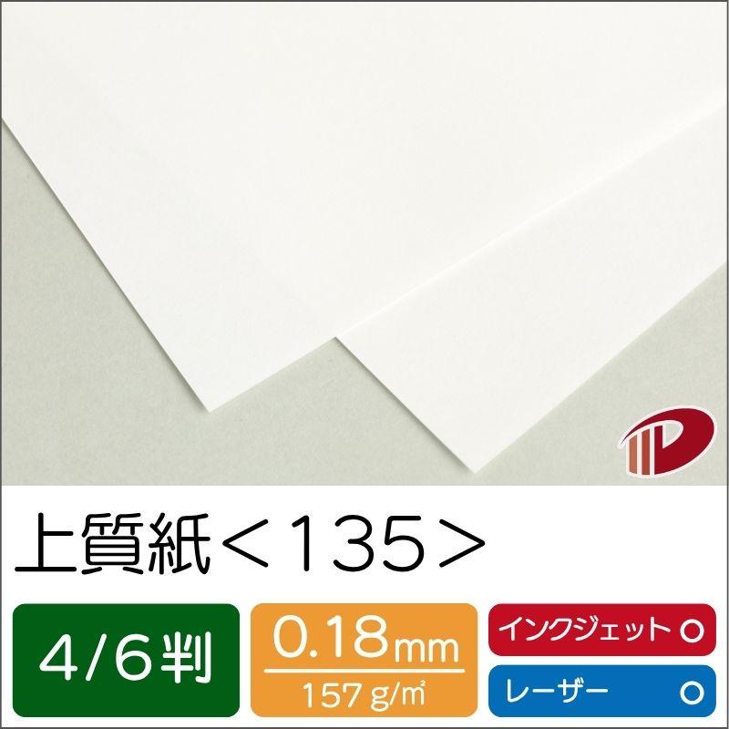 上質紙＜135＞4/6判/20枚（丸めて出荷）135kg npi 上質 印刷用紙 白
